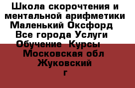 Школа скорочтения и ментальной арифметики Маленький Оксфорд - Все города Услуги » Обучение. Курсы   . Московская обл.,Жуковский г.